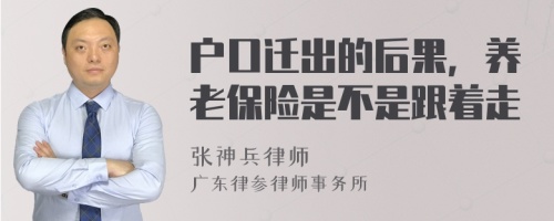 户口迁出的后果，养老保险是不是跟着走