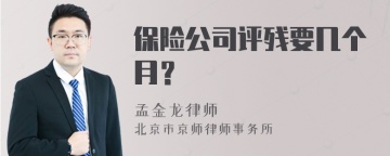 保险公司评残要几个月？