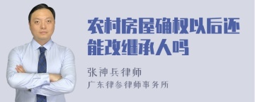 农村房屋确权以后还能改继承人吗