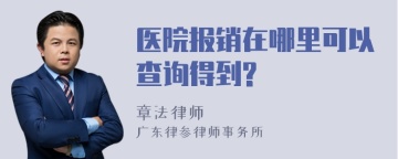 医院报销在哪里可以查询得到?