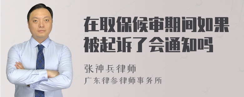 在取保候审期间如果被起诉了会通知吗