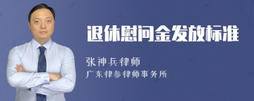 退休慰问金发放标准