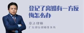 登记了离婚有一方反悔怎么办