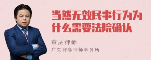 当然无效民事行为为什么需要法院确认