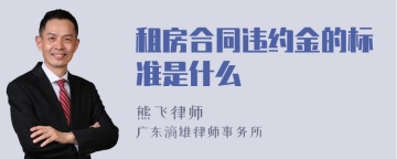 租房合同违约金的标准是什么