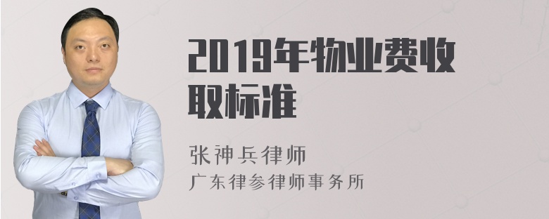 2019年物业费收取标准