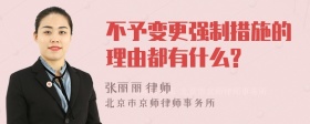 不予变更强制措施的理由都有什么?