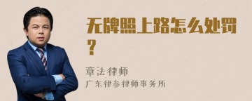 无牌照上路怎么处罚？