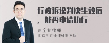 行政诉讼判决生效后，能否申请执行