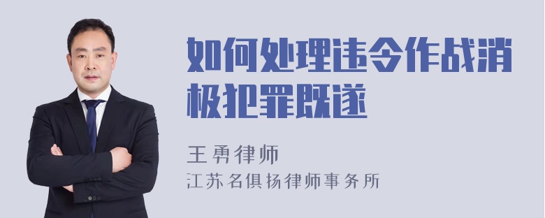 如何处理违令作战消极犯罪既遂