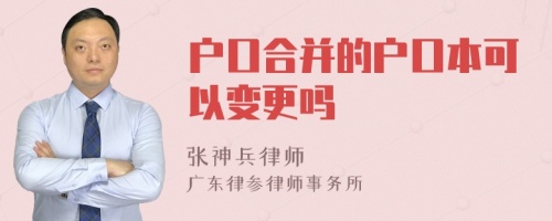 户口合并的户口本可以变更吗