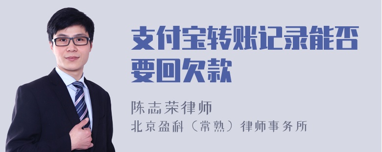 支付宝转账记录能否要回欠款