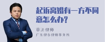 起诉离婚有一方不同意怎么办?