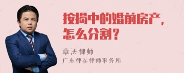 按揭中的婚前房产，怎么分割？