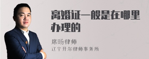 离婚证一般是在哪里办理的