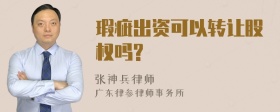 瑕疵出资可以转让股权吗?