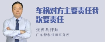 车祸对方主要责任我次要责任