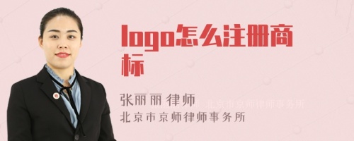 logo怎么注册商标