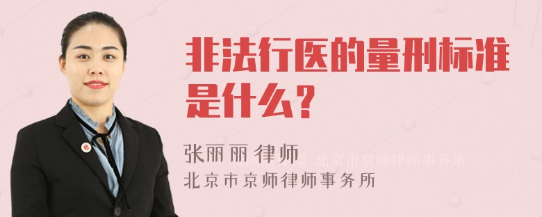 非法行医的量刑标准是什么？