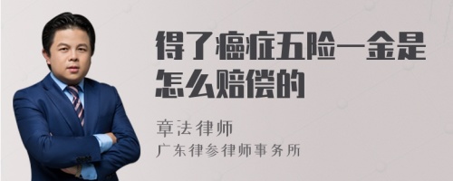 得了癌症五险一金是怎么赔偿的