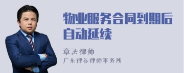 物业服务合同到期后自动延续