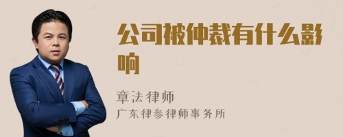 公司被仲裁有什么影响