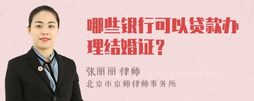 哪些银行可以贷款办理结婚证？