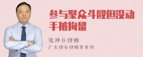 参与聚众斗殴但没动手被拘留