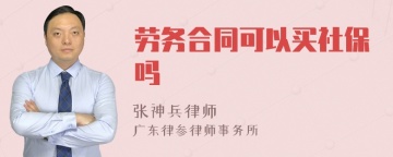 劳务合同可以买社保吗