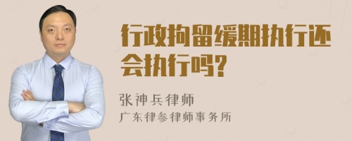 行政拘留缓期执行还会执行吗?