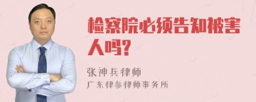 检察院必须告知被害人吗?