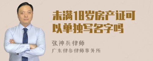 未满18岁房产证可以单独写名字吗