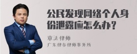 公民发现网络个人身份泄露应怎么办？