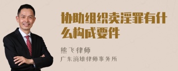 协助组织卖淫罪有什么构成要件