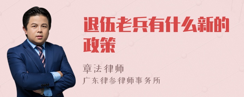 退伍老兵有什么新的政策