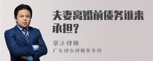 夫妻离婚前债务谁来承担？