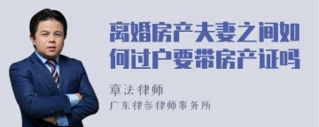 离婚房产夫妻之间如何过户要带房产证吗