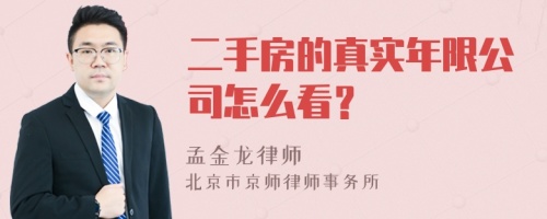 二手房的真实年限公司怎么看？