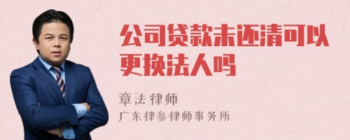 公司贷款未还清可以更换法人吗