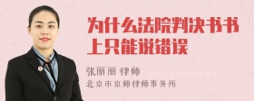 为什么法院判决书书上只能说错误