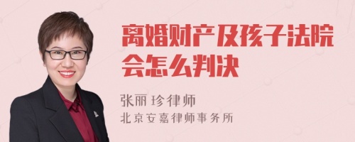 离婚财产及孩子法院会怎么判决