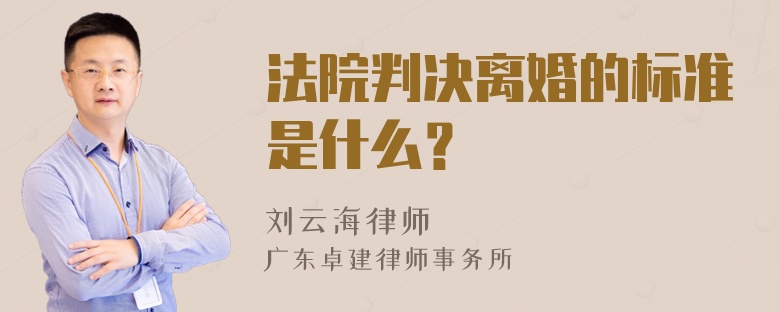 法院判决离婚的标准是什么？