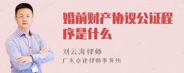 婚前财产协议公证程序是什么