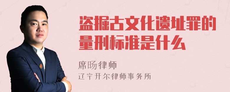 盗掘古文化遗址罪的量刑标准是什么