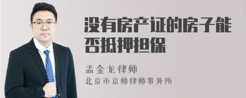 没有房产证的房子能否抵押担保