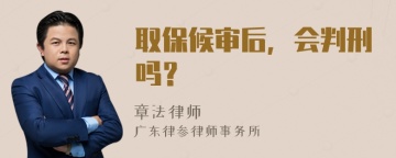 取保候审后，会判刑吗？