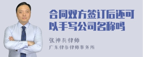 合同双方签订后还可以手写公司名称吗