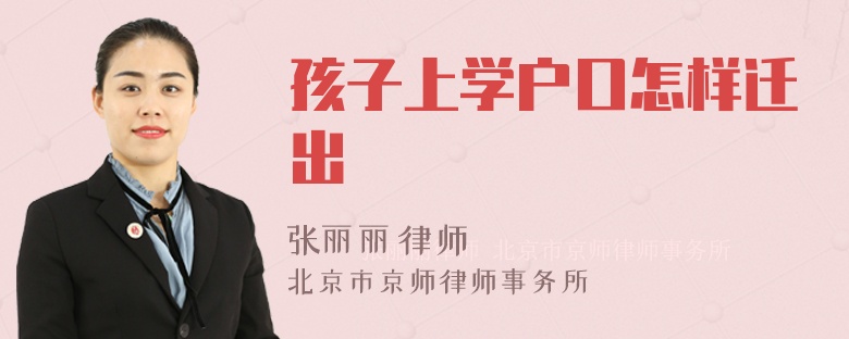 孩子上学户口怎样迁出