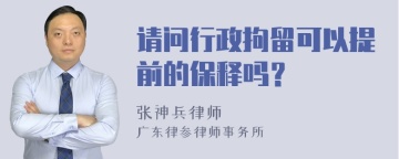 请问行政拘留可以提前的保释吗？