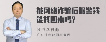 被网络诈骗后报警钱能找回来吗?